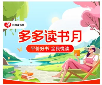 第七季多多讀書月盛大開啟，攜手千余家書商首推萬種圖書補貼